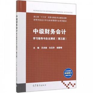 速发9787040525724 编者：贝洪俊 正版 中级财务会计学习指导与自主测试 高等教育 白玉华 杨黎明...