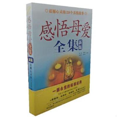 正版速发9787801754110 感悟母爱全集 贺莉主编 长安出版社发行部