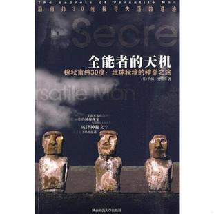 全能者天机 沿南纬30度探寻失落文明 陕西师范大学出版 速发9787561319710 社 王小平 书 史蒂芬 正版 遗迹