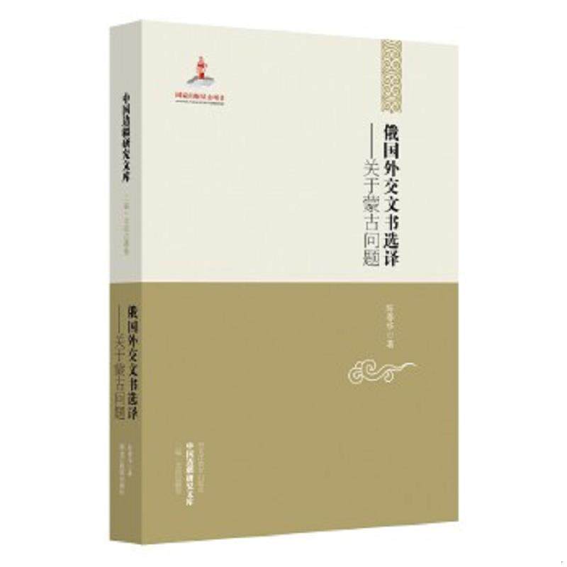 正版速发9787531668053 中国边疆研究文库·俄国外交文书选译：关于蒙古问题 陈春华著 黑龙江教育出版社
