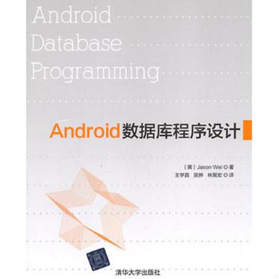 正版速发9787302378464 Android数据库程序设计 （美）魏（Wei,J.）著,王学昌,吴骅,林展宏译 清华大学出版社