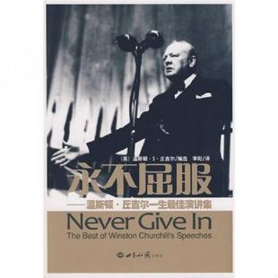 英 丘吉尔 世界知识出版 速发9787501230303 社 译 永不屈服：温斯顿丘吉尔一生最佳演讲集 李阳 正版 编选