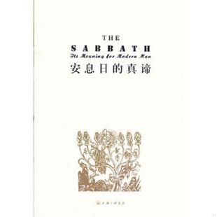速发9787542642196 赫舍尔 安息日 美 上海三联书店 真谛 正版