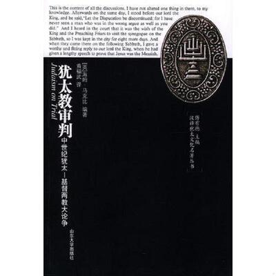 正版速发9787560716213 犹太教审判：中世纪犹太-基督两教大论争 （英）马克比编著,黄福武译 山东大学出版社