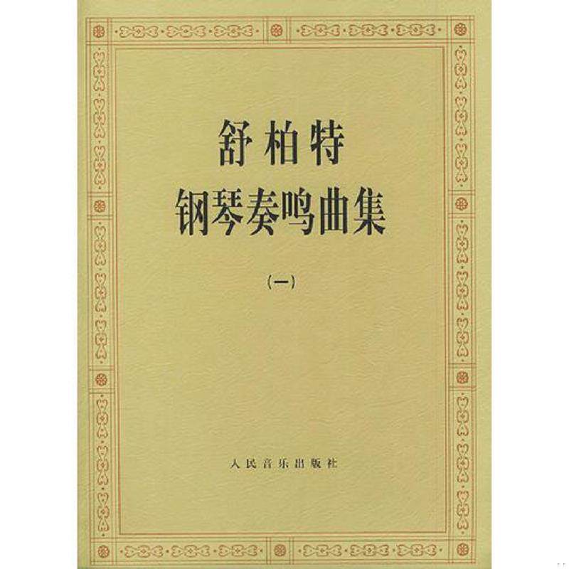 正版速发9787103001141 舒伯特钢琴奏鸣曲集 二 （奥）舒伯特作曲 人民音乐出版社