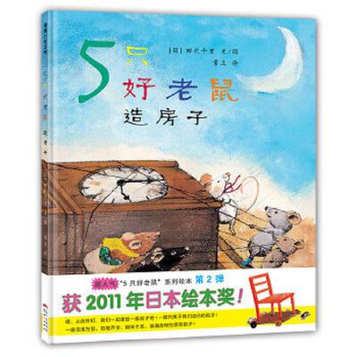 正版速发9787558300912 5只好老鼠造房子：蒲蒲兰绘本馆 田代千里 新世纪出版社