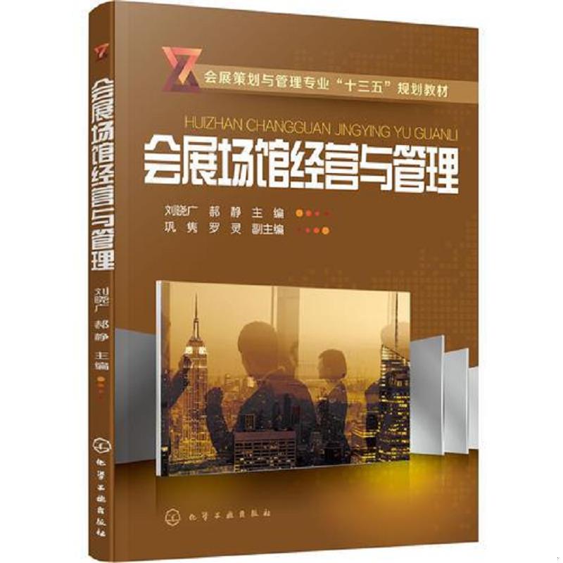 正版速发9787122297518 会展场馆经营与管理（2019年出版） 刘晓广,郝静主编巩隽,罗灵副主编 化学工业出版社