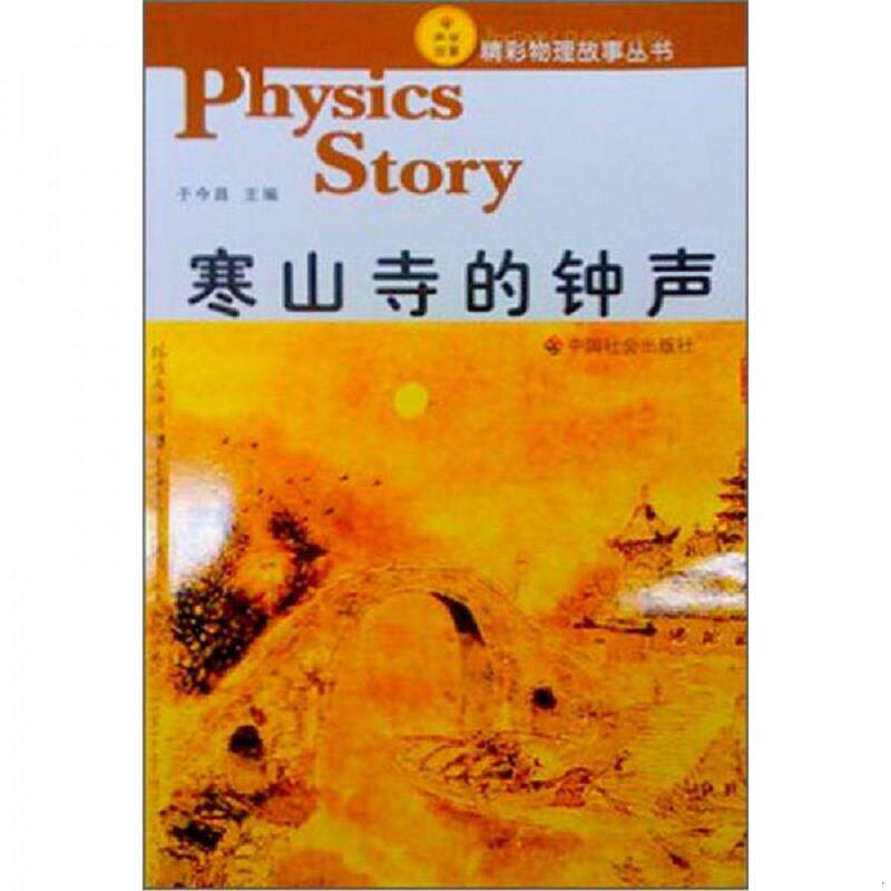 正版速发9787508710174 声学故事：寒山寺的钟声 于今昌　主编 中国社会出版社