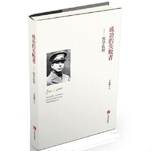 失败者 成功 张学良传 王充闾 社 正版 青岛出版 速发9787555213123