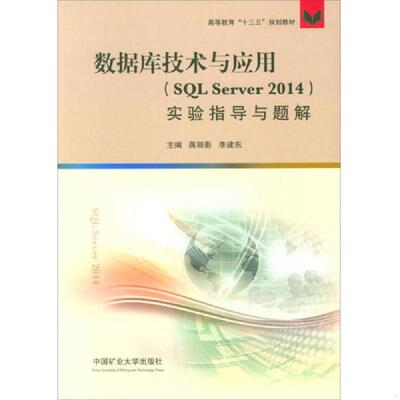 正版速发9787564635664 【正版新书】 数据库技术与应用教程(SQL Server 2014)实验指导与题解 蒋丽影