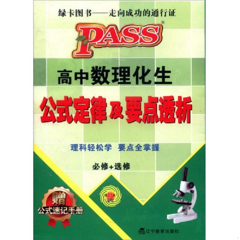 正版速发9787554905722 高中数理化生公式定律及要点透析 第13次修订 牛胜玉 辽宁教育出版社
