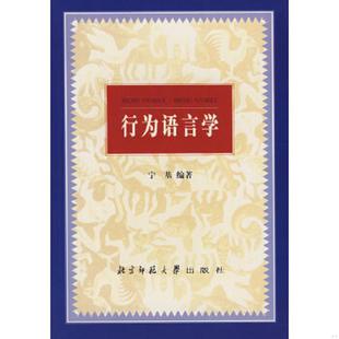 速发9787303064137 北京师范大学出版 行为语言学 宁基编著 社 内页干净 正版