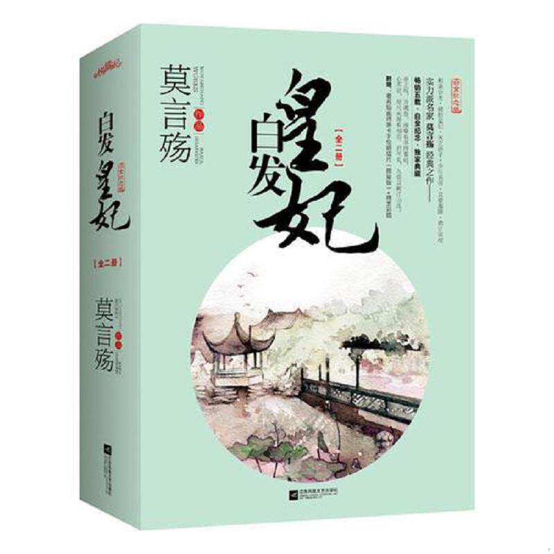 正版速发9787539985268 白发皇妃 不详 江苏文艺出版社