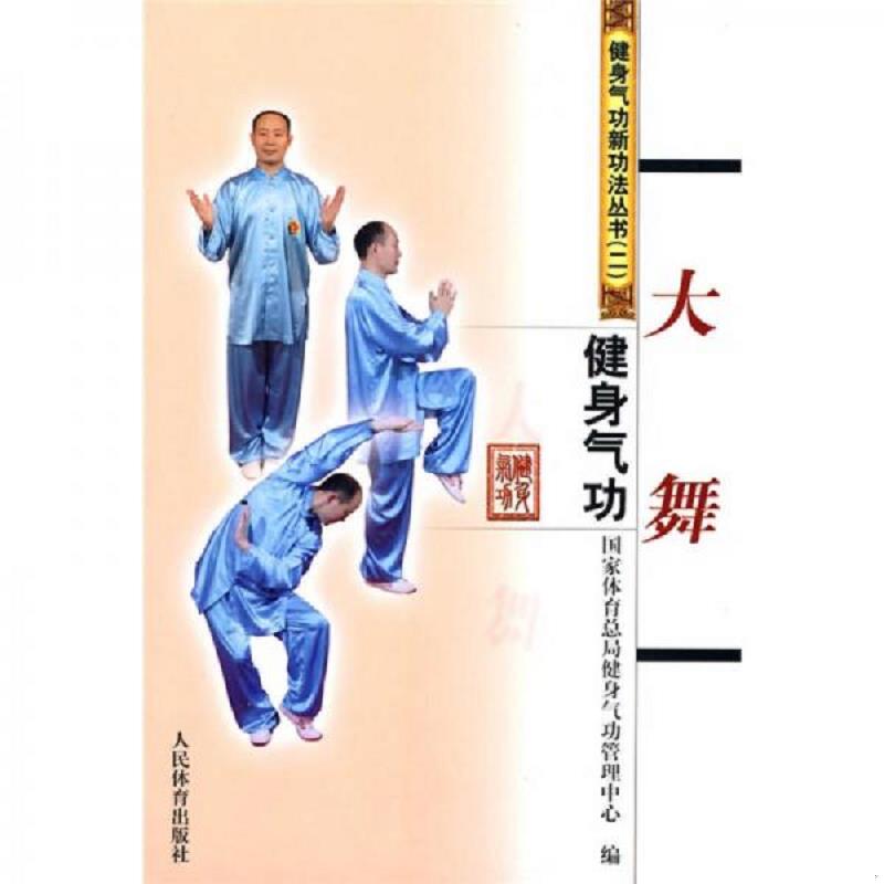 正版速发9787500937869 健身气功：大舞 国家体育总局健身气功管理中心编 人民体育出版社