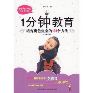 101个方法 ’ 李轶君 正版 山西教育出版 1分钟教育—培育出色宝宝 著 社 速发9787544043304