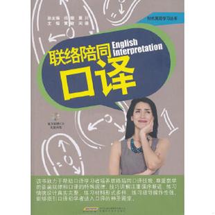 时代英语学习丛书 黄敏 闵璇 正版 安徽科学技术出版 联络陪同口译 主编 社 速发9787533752699