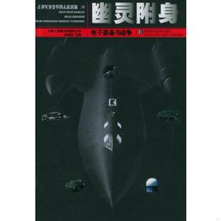 备与战争 幽灵附身电子装 中国人民解放军国防大学 胡思远主编 社 正版 湖南科技出版 速发9787535741813
