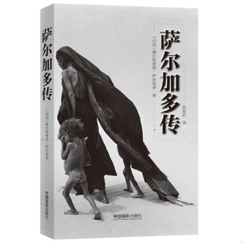 正版速发正版新书 萨尔加多传:小世界,大世界 中国摄影出版社 9787517907503 [巴西]塞巴斯蒂昂·萨尔加多 中国摄影出版社图片