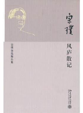 正版速发9787301199305 风庐散记：宗璞自选精品集 宗璞 北京大学出版社