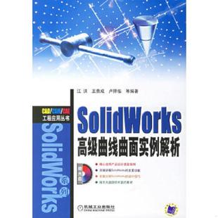 机械工业出版 正版 江洪等编著 SolidWorks高级曲线曲面实例解析 社 速发9787111198796