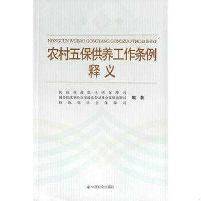 正版速发9787508710112 农村五保供养工作条例释义 民政部最低生活保障司,国务院法制办公室政法劳动社会保障法制司,财政部社会保