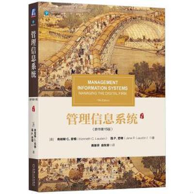 正版速发9787111608356 管理信息系统（原书第15版） [美]肯尼斯C.劳顿（KennethC.Laudon）简P.劳顿（JaneP 机械工业出版社