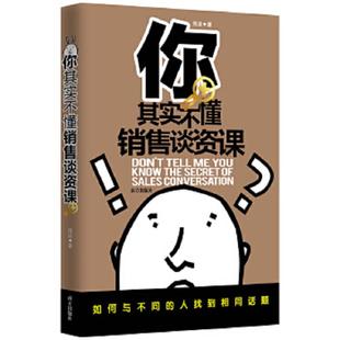 海波 你其实不懂销售谈资课 暂无 速发9787550107069 正版