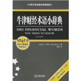 速发9787503653704 法律出版 牛津财经术语小辞典 巴赫著 社 美 正版