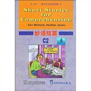 正版速发9787544610049 上外 朗文学生系列读物 妙语短篇C2 （美）麦瑟尔德编,孙玉改编 上海外语教育出版社