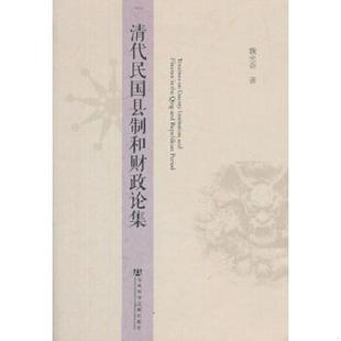 社会科学文献出版 正版 魏光奇著 清代民国县制和财政论集 社 速发9787509750261