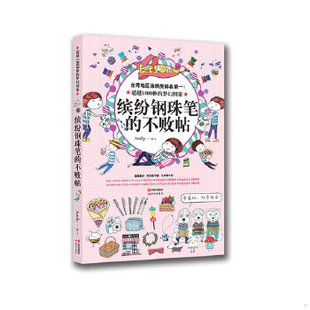 速发9787514318968 现代出版 缤纷钢珠笔 Amily 社 不败帖 正版