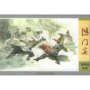 辽宁美术出版 正版 郭德福绘画 鸿门宴 社 速发9787531430971