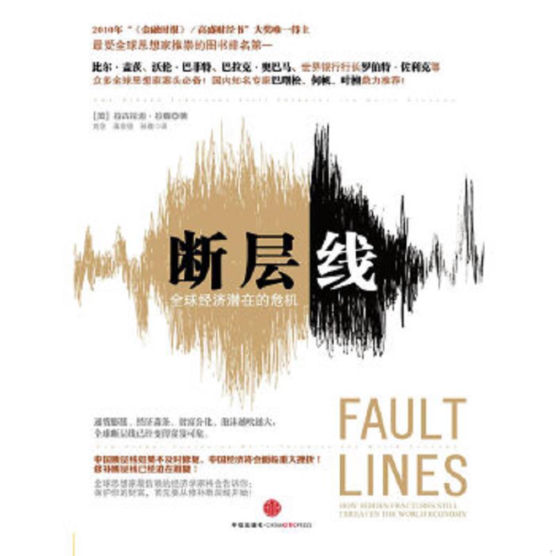 正版速发9787508628882 断层线：全球经济潜在的危机 [美]拉古拉迈·拉詹 中信出版社