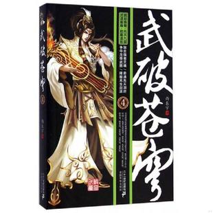 速发9787556803972 二十一世纪出版 武破苍穹 雨辰宇著 社 正版
