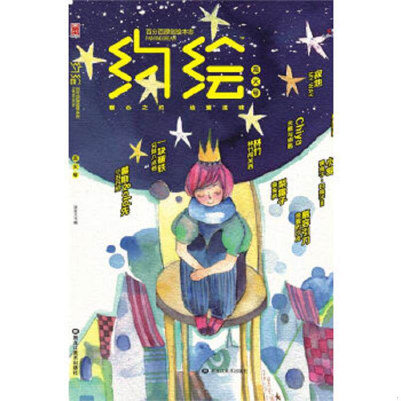 正版速发9787531834939 约绘 流火号 漫友文化编 黑龙江美术出版社