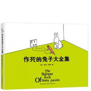 速发9787513318518 新星出版 作死 安迪莱利 社 兔子大全集 正版