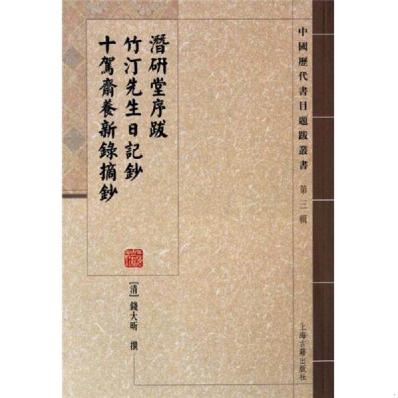 正版速发9787532556182 潜研堂序跋 竹汀先生日记抄 十驾斋养新录摘钞 （清）钱大昕　撰,程远芬　點校 上海古籍出版社