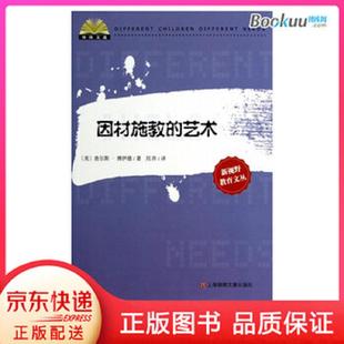 家庭教育 因材施教 译9787545215250上海世纪出版 速发9787545215250 股份有限公司发行中 博伊德；刘萍 图书 美 正版 艺术