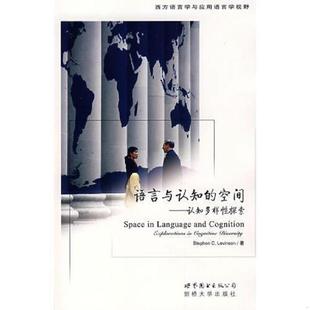 Levinson 公司 语言与认知 世界图书出版 著 S.C. 莱文森 荷 空间：认知多样性探索 速发9787506291514 正版