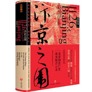 外交 汴京之围：北宋末年 战争和人 郭建龙 社 正版 天地出版 速发9787545549447