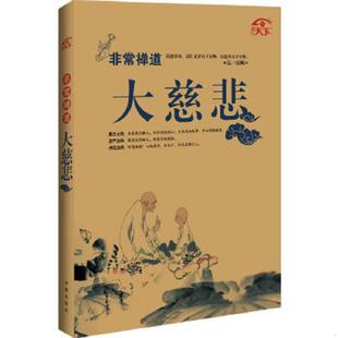 社 正版 凤凰出版 大慈悲 宽心主编 速发9787550610729