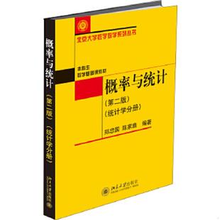 第二版 统计学分册 郑忠国 正版 北京大学出版 概率与统计 陈家鼎 社 速发9787301280065