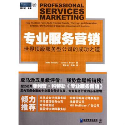 正版速发9787802555877 专业服务营销：世界顶级服务型公司的成功之道 （美）迈克舒尔茨约翰E杜尔著,屈云波等编译 企业管理出版社