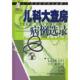病例选录 林影 庄思齐 正版 江苏科学技术出版 儿科大查房 吴中匡主编 社 速发9787534537318