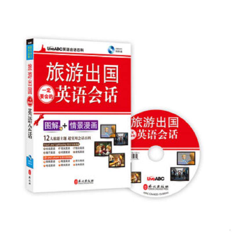 正版速发9787119097589 LiveABC英语会话百科：旅游出国一定要会的英语会话 希伯伦股份有限公司 外文出版社