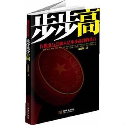 正版速发9787515503431 步步高 肯做事与会做人是步步高升的基石 房建辉著 金城出版社