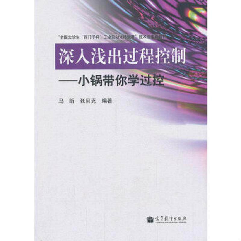 正版速发9787040382945 深入浅出过程控制:小锅带你学过控 张昕,张贝克编著 高等教育出版社