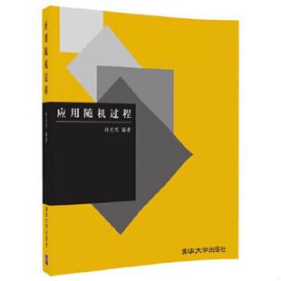正版速发9787302059585 应用随机过程 林元烈 清华大学出版社
