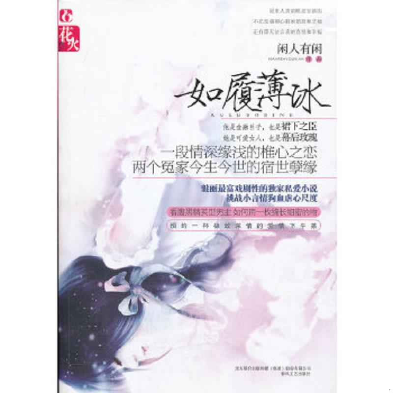 正版速发9787531341178 如履薄冰 闲人有闲 春风文艺出版社