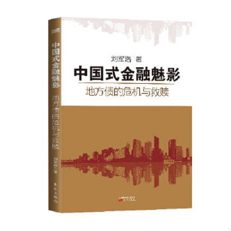 正版速发9787506071376 中国式金融魅影：地方债的危机与救赎 刘军洛 东方出版社